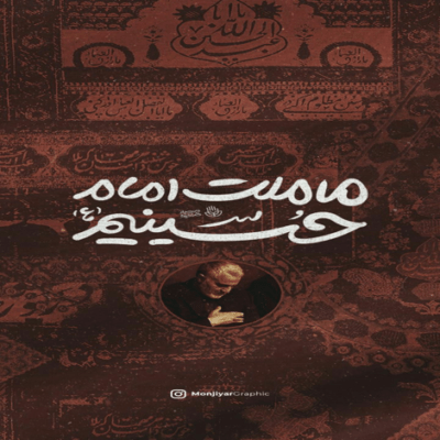 دانلود آهنگ جعل الاجابة تحت قبه الحسین؛ بفداک کلنا یا ریحانة الحسین