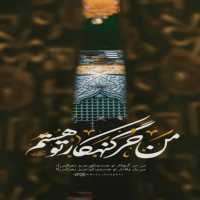 دانلود آهنگ عشق بی پایان ای جان جانان ای قرار قلبم حسین جان