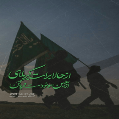 دانلود آهنگ عشق یعنی پایین پا یعنی قند و چایی روضه ها