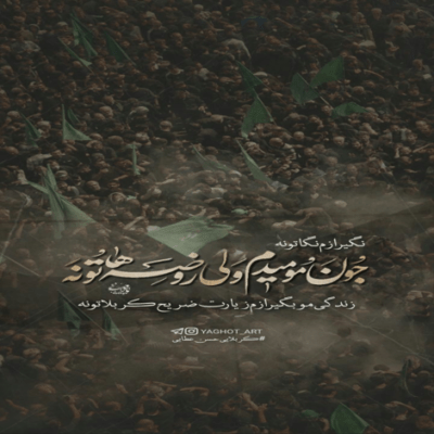دانلود آهنگ خدا رحمت کنه گریه کنا رو  خدا رحمت کنه سینه زنا رو