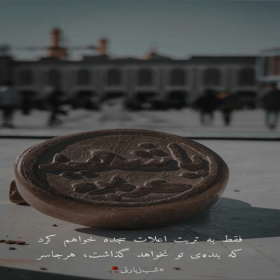 دانلود آهنگ با نون حلال و شیر پاکشون صدا میزنم آقامو حسین