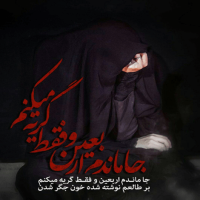دانلود مداحی داراییمه چشم بارونی تو که حال منو میدونی حسین محمد حسین پویانفر دانلود آهنگ داراییمه چشم بارونی تو که حال منو میدونی