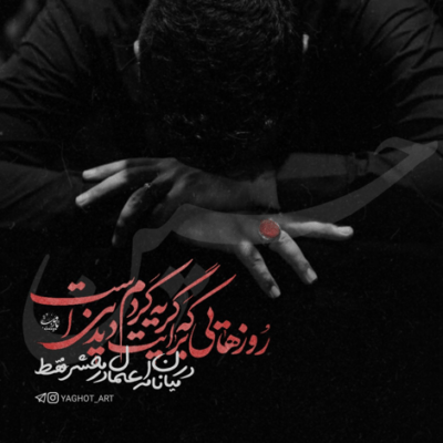 دانلود آهنگ با تو خوشم‌ با تو که تو قلب منی با تو که نوکرات همه کفن