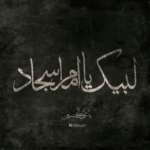 دانلود مداحی به تیغ بُرّان علی به ذوالفقار مرتضی محمد حسین پویانفر دانلود مداحی به تیغ بُرّان علی به ذوالفقار مرتضی محمد حسین پویانفر
