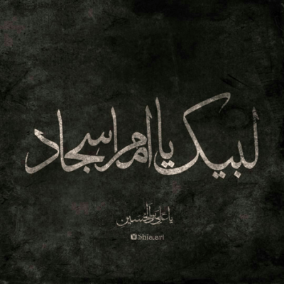 دانلود آهنگ به تیغ بُرّان علی به ذوالفقار مرتضی