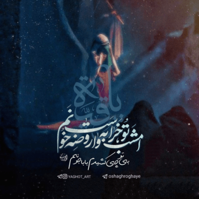دانلود آهنگ  توی دلواپسی هام تو رو صدا نکنم چه کنم