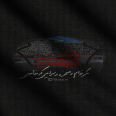 دانلود آهنگ  یا امام رضا سلام‌؛ غیر تو کدوم رفیق