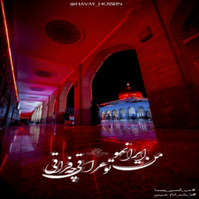 دانلود آهنگ ای همه ی کس و کارم ای دل و دلبر و یارم حسین