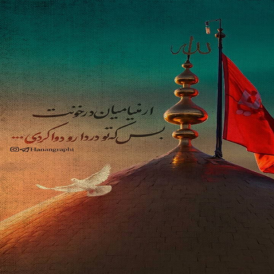 دانلود آهنگ  ادخلوها بسلام آمنین اومدم باز اشک چشممو ببین 