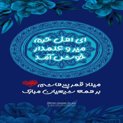دانلود آهنگ دستمو رها نکنیا به علی به علی به علی  سفرمو جدا نکنیا