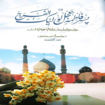 دانلود آهنگ حسین من بیا و این دل شکسته را بخر