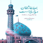 دانلود مداحی تنها امیدش بی پناهه روزای سختی توی راهه محمود کریمی