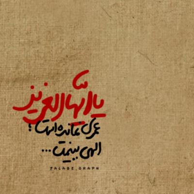 دانلود آهنگ  چشا بارونه لالایی لالایی دلامون خونه