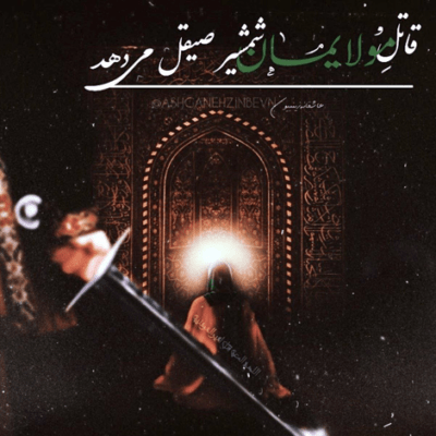 دانلود آهنگ آب به خیمه نرسید فدای سرت