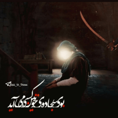 دانلود آهنگ آید از حرم با دیدن پیکر تو خم شد کمرم