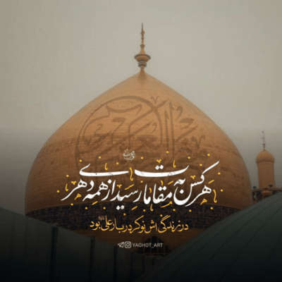 دانلود آهنگ شدی مثل تسبیح گرفته زمین با تنت استخاره