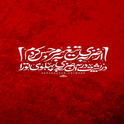 دانلود آهنگ  محرم رازش تنها دل صبور چاهه تنهاترین جلوه گره علی