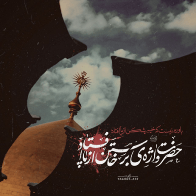 دانلود آهنگ من ام که جا موندم از شهادت