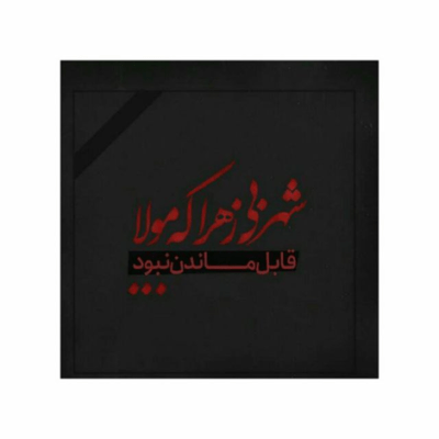 دانلود مداحی عشق یعنی یه پلاک که زده بیرون از دل خاک محمود کریمی دانلود آهنگ عشق یعنی یه پلاک که زده بیرون از دل خاک