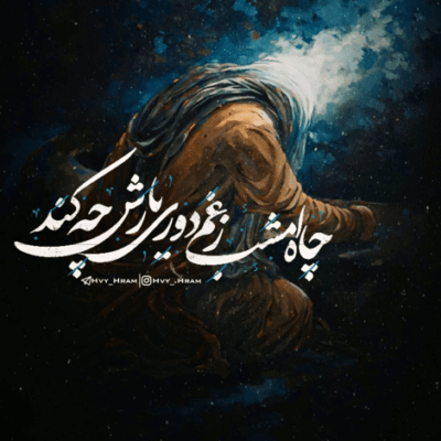 دانلود آهنگ علاج تشنگی ات را به جدم می سپارم