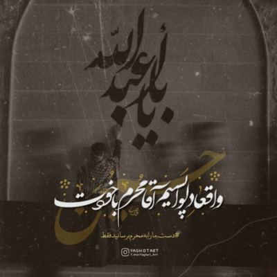 دانلود آهنگ همه جا کربلا همه جانینوا من ابالفضلیم به امید خدا