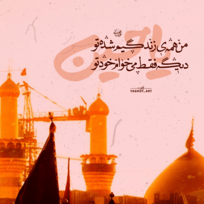 دانلود آهنگ مومنم به آغوش من به عشق تو اینجام هر کی حاجتی داره من 
