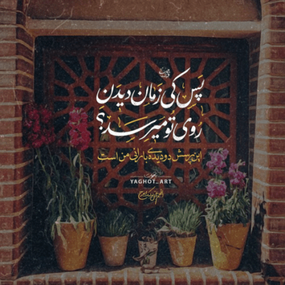 دانلود آهنگ دل محل به هیچ عشقی غیر تو نمیذاره خوش به حال تنهایی