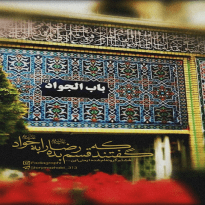 دانلود آهنگ زینب من مدافع حرم باش مراقب چادر دخترم باش
