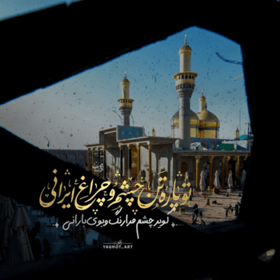 دانلود آهنگ  شاه گفتا کربلا امروز میدان من است عید قربان من است