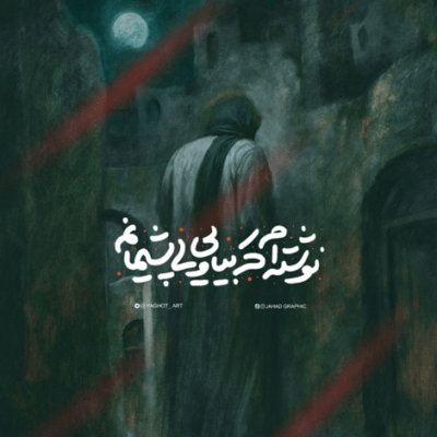 دانلود آهنگ از روی نی منو می بینه یه شب میاد کنجه خرابه پای درد و دلم