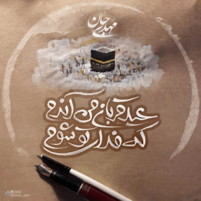 دانلود آهنگ  لبیک یا حسین هر کی دلواپسه اشکش مقدسه