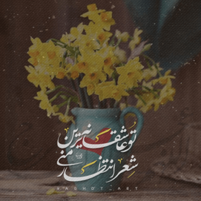 دانلود آهنگ شال ماتمت آبرو به من داد موج پرچمت دل را داده بر باد