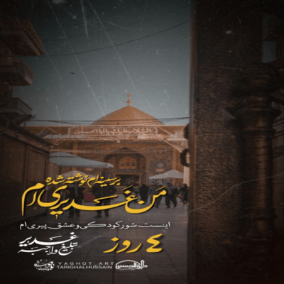 دانلود آهنگ قد تموم عالم دیوونه داری ارباب خوبم ماه عزات رو عشقه