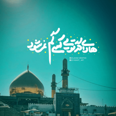 دانلود آهنگ  و یا هنگامی که از غریبی یا شهیدی خبری شنیدید
