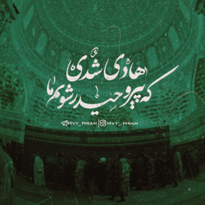 دانلود آهنگ من نواده پیامبر هستم که مرا بی گناه کشتند