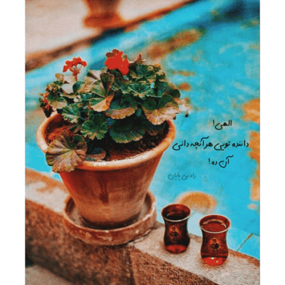 دانلود آهنگ که چگونه برای کودک خردسالم، آب خواستم و آنان رحم
