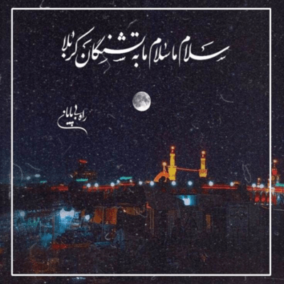 دانلود آهنگ امون از این قافله همسفره با من حرمله به من نشونت میده