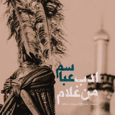 دانلود آهنگ مگه میشه حبیب من تو این سفر نیاد مارو اینجا امام حسن عسکری صدا 