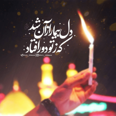 دانلود آهنگ میدونم که بین زائر میدونم میون مردمی میسوزم تو آتیش غمت