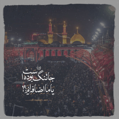 دانلود آهنگ من یه ساله دلواپس محرمتم من یه عمره گریون روضه ی غمتم