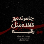 دانلود مداحی شعر محتشم عشقه کتیبه ت پر از نوره شعر محتشم عشقه حسین سیب سرخی