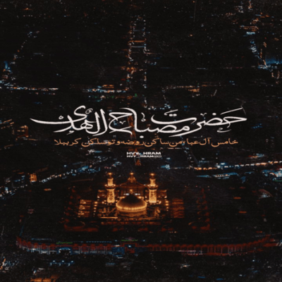 دانلود آهنگ از آب هم مضایقه کردند کوفیان خوش داشتند حرمت مهمان کربلا