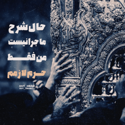 دانلود آهنگ بلند مرتبه شاهی ز صدر زین افتاد اگر غلط نکنم عرش بر زمین افتاد