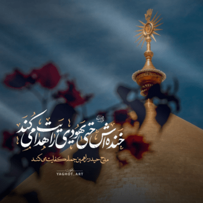 دانلود آهنگ دست تو سپرد منو رو مادرم داره پرچمت سایه رو سرم
