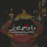 دانلود مداحی زندگی حکمت داره؛ عشق علت داره خیلی قیمت داره حسین سیب سرخی