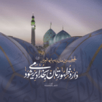دانلود مداحی حرمم داره دیر میشه خیلی وقته ما رو نمیطلبی مجتبی رمضانی