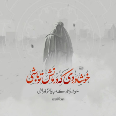 دانلود آهنگ ای صفای قلب زارم هرچه دارم از تو دارم