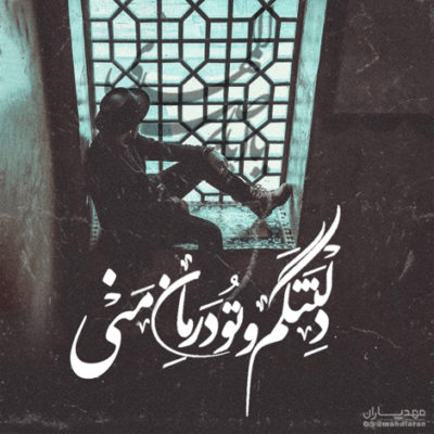 دانلود آهنگ باز بوی تربت تو  مست میکنه همه رو