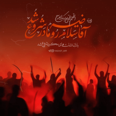 دانلود آهنگ انقدر میگم حسین حسین  تا بیام دم حرم
