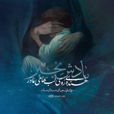 دانلود آهنگ تو تنهایاش تو اون تشنگیش امیدش به دست تو بسته حسین